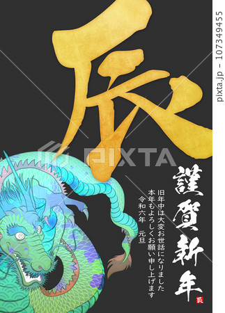 2024年辰年年賀状素材 107349455