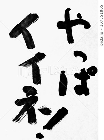 旬の味筆文字「やっぱイイネ！」 107351905