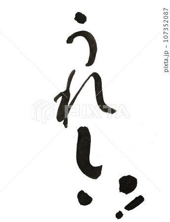 筆文字素材の手書きの墨で書いた「うれしい!」 筆文字素材の手書きの墨で書いた「うれしい!」 107352087