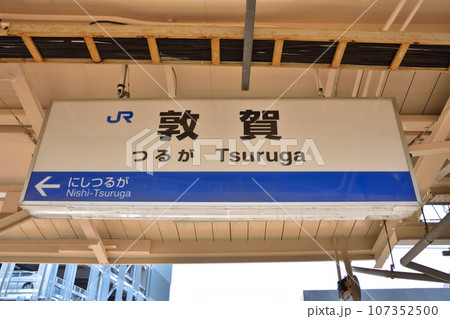 福井　JR北陸本線敦賀駅駅名標 107352500