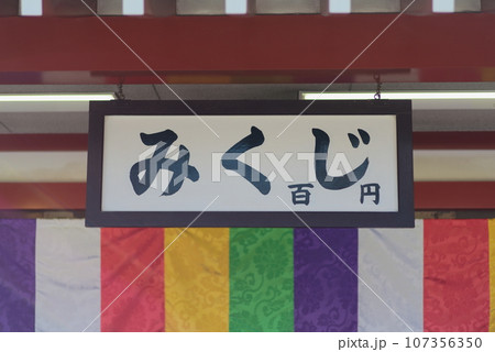 神社、寺院のおみくじ(正月イベント) 神社、寺院のおみくじ(正月イベント) 107356350