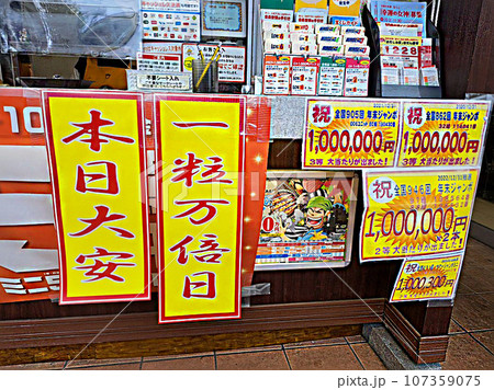 大安吉日一粒万倍日の宝くじ売り場 大安吉日一粒万倍日の宝くじ売り場 107359075