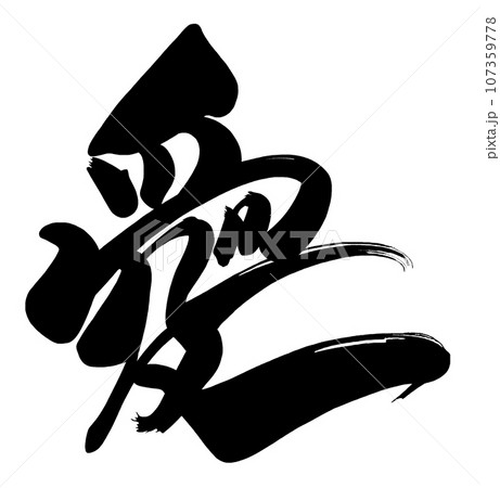 筆文字　愛 .n 107359778