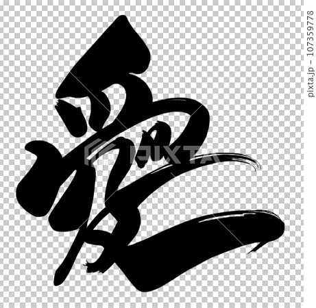 刷字愛.n 107359778