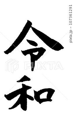 筆で書いた令和の文字 筆で書いた令和の文字 107361291