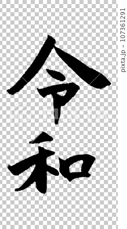 筆で書いた令和の文字 筆で書いた令和の文字 107361291