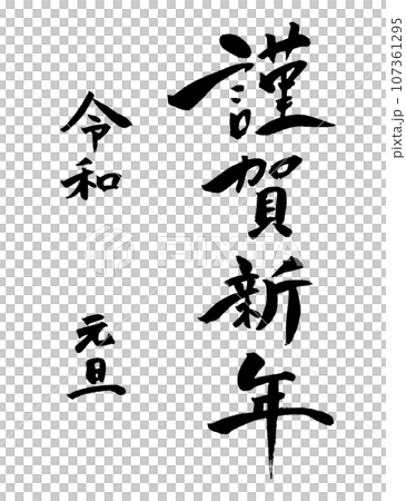 筆で書いた謹賀新年の文字 筆で書いた謹賀新年の文字 107361295