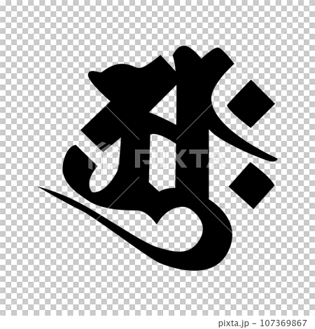 這是梵文。發音為弧 107369867