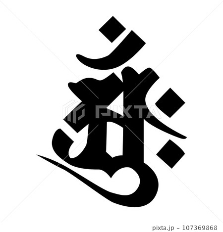 梵字です。アーンクと読みます 107369868