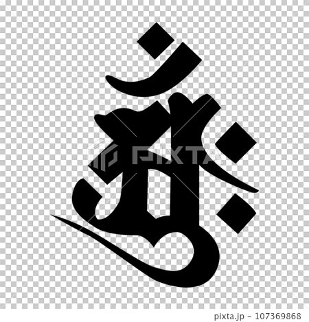 梵字です。アーンクと読みます 107369868
