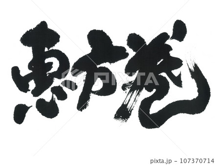 筆文字　恵方巻 107370714