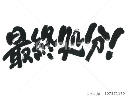 筆文字　最終処分 107371170