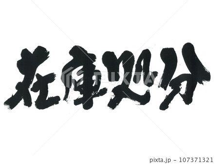 筆文字　在庫処分 107371321