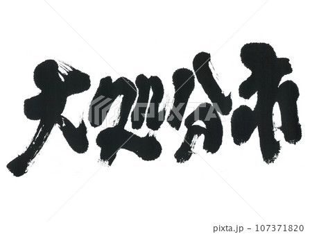 筆文字　大処分市 107371820