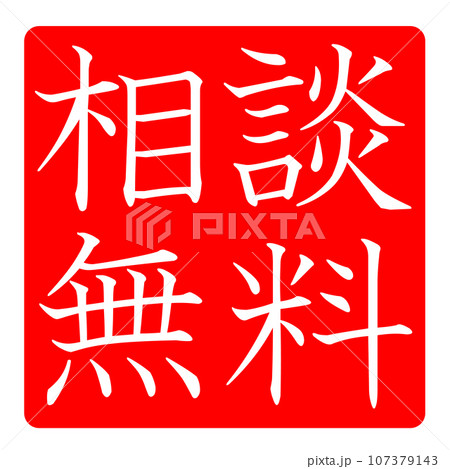 相談無料のイラスト 相談無料のイラスト 107379143