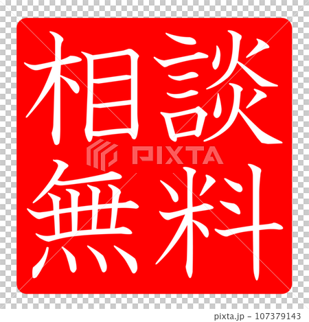 相談無料のイラスト 相談無料のイラスト 107379143