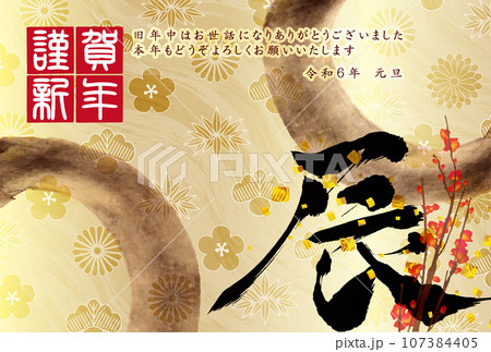 辰　年賀状　干支　背景 107384405