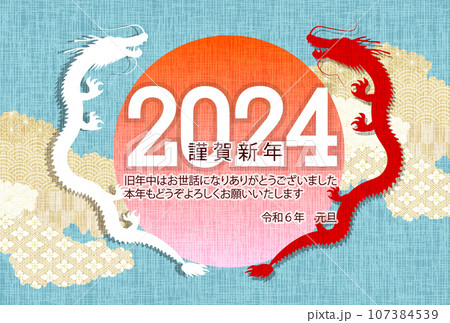 辰 年賀状 干支 背景 辰 年賀状 干支 背景 107384539