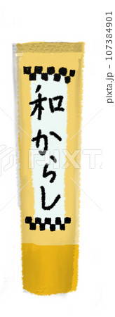 和からし 和からし 107384901