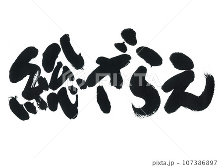 筆文字 総ざらえ 筆文字 総ざらえ 107386897