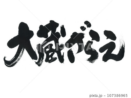 筆文字　大蔵ざらえ 107386965