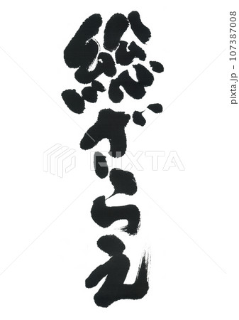 筆文字 総ざらえ 筆文字 総ざらえ 107387008