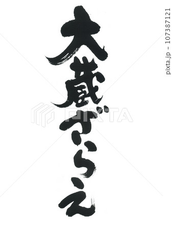 筆文字 大蔵ざらえ 筆文字 大蔵ざらえ 107387121