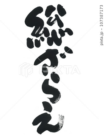 筆文字　総ざらえ 107387173