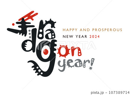 辰年年賀状　文字で形作られたドラゴン 107389714