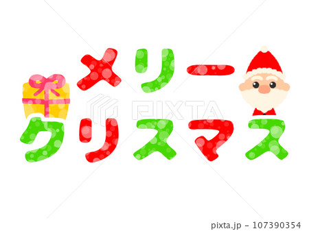 メリークリスマス ポップイラスト素材 107390354