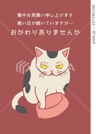 寒中見舞いはがき　おかわりが欲しい猫 107395298