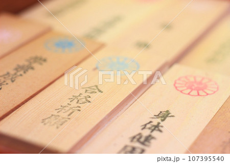 合格祈願の木札 107395540