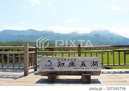 世界遺産知床五湖 世界遺産知床五湖 107395736
