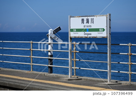 青海川駅 青海川駅 107396499