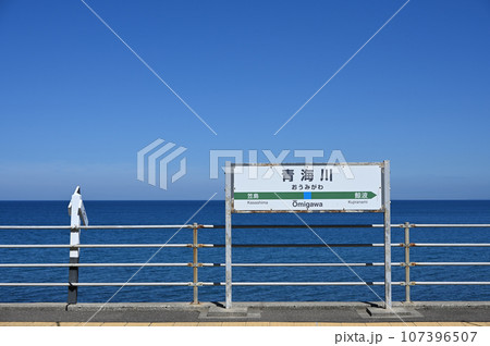青海川駅 青海川駅 107396507