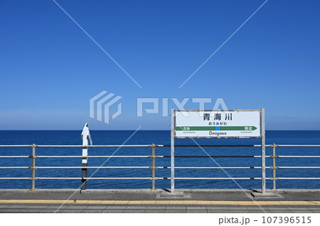 青海川駅 青海川駅 107396515