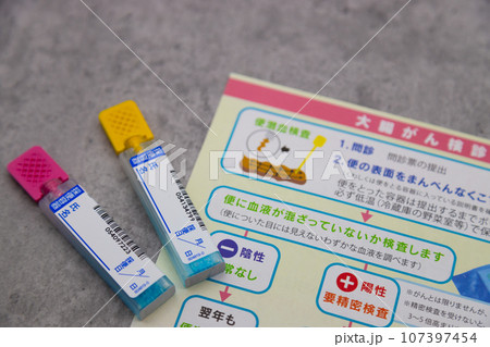 大腸がんの検査キット　がん検診の案内と検便キット　 107397454