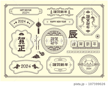 2024年 辰年 年賀状 2024年 辰年 年賀状 107399026