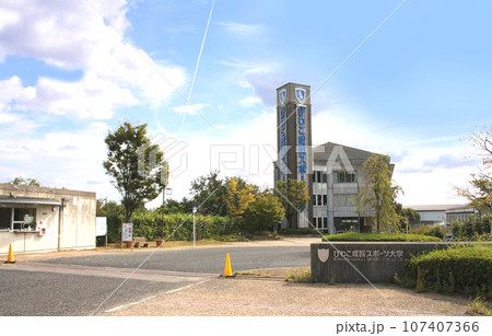 びわこ成蹊スポーツ大学の建物外観 107407366
