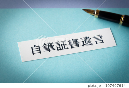 自筆証書遺言 相続財産 遺言 自筆証書遺言書 自筆証書遺言 相続財産 遺言 自筆証書遺言書 107407614