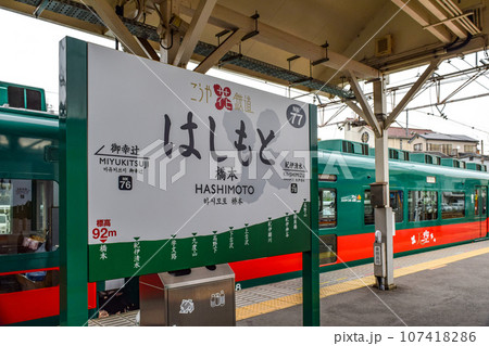 南海電鉄「橋本駅」 107418286