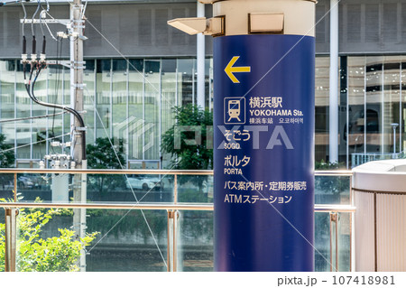 【神奈川県】横浜駅案内表示 【神奈川県】横浜駅案内表示 107418981