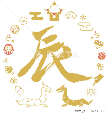 正月飾り　辰年 107419728