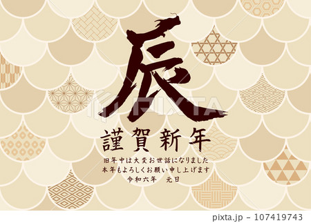 辰年 年賀状テンプレート 鱗柄と和柄 辰年 年賀状テンプレート 鱗柄と和柄 107419743