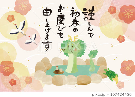 温泉に入っている辰の年賀状　花柄 107424456