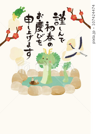 温泉に入っている辰の年賀状 ベージュ 温泉に入っている辰の年賀状 ベージュ 107424474