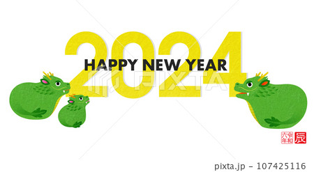 2024年賀状素材 辰年 龍の親子 107425116