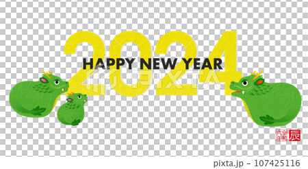 2024年賀状素材 辰年 龍の親子 107425116