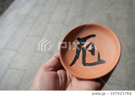 厄払い 107425768