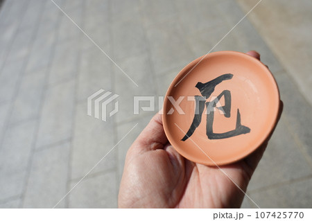 厄払い 厄払い 107425770